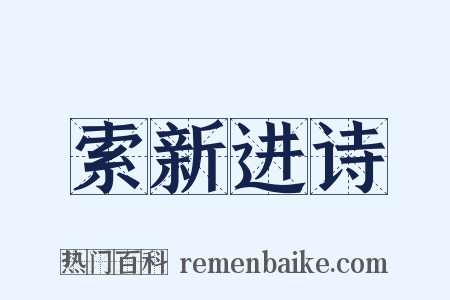 索新进诗是什么意思的图片